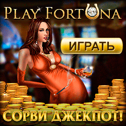Играть в казино Плей Фортуна