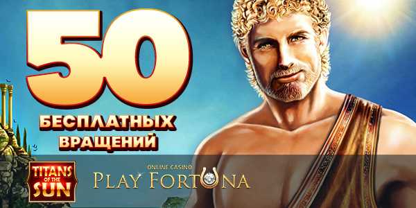 50 бесплатных вращений